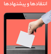 انتقادها و پیشنهادها