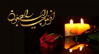 پیام تسلیت رئیس و هیئت رئیسه مرکز به سرکار خانم دکتر مظلوم زاده و جناب آقای دکتر بیگلری