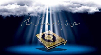 دعای روز پانزدهم ماه مبارک رمضان