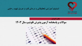 سوالات و پاسخنامه آزمون پذیرش فلوشیپ سال ۱۴۰۳