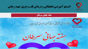 طرح غربالگری همکاران محترم انستیتو به مناسبت هفته جهانی سرطان