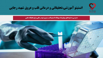 دسترسی به نمونههای بیولوژیک بیوبانک انستیتو قلب و عروق شهید رجایی برای تحقیقات علمی