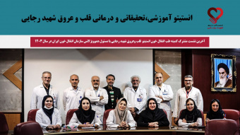 آخرین نشست مشترک کمیته طب انتقال خون انستیتو ملی قلب وعروق شهید رجایی با مسئول هموویژلانس سازمان انتقال خون ایران در سال ۱۴۰۳