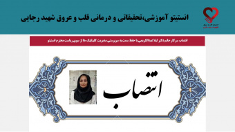 انتصاب سرکار خانم دکتر لیلا عبدالکریمی با حفظ سمت به سرپرستی مدیریت کلینکیک ها از سوی ریاست محترم انستیتو
