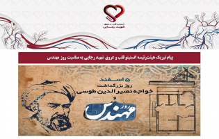 پیام تبریک هیئترئیسه انستیتو قلب و عروق شهید رجایی به مناسبت روز مهندس