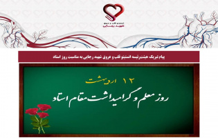 پیام تبریک هیئت‌رئیسه انستیتو قلب و عروق شهید رجایی به مناسبت روز استاد