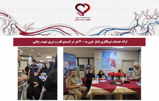 ارائه خدمات غربالگری فشار خون به ۳۰۰ نفر در انستیتو قلب و عروق شهید رجایی