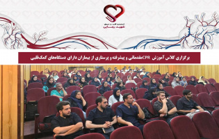 برگزاری کلاس آموزش CPR مقدماتی و پیشرفته و پرستاری از بیماران دارای دستگاه‌های کمک‌قلبی