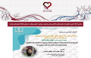 برگزاری کارگاه کشوری «توانایی‌ها و محدودیت‌های به‌کارگیری هوش مصنوعی در پژوهش و آموزش پزشکی» به میزبانی دانشگاه علوم پزشکی هوشمند