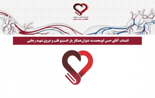 انتصاب آقای حسن ابومحمد به عنوان همکار یار انستیتو قلب و عروق شهید رجایی