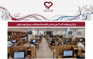 برگزاری موفقیت‌آمیز آزمون پذیرش فلوشیپ انستیتو قلب و عروق شهید رجایی