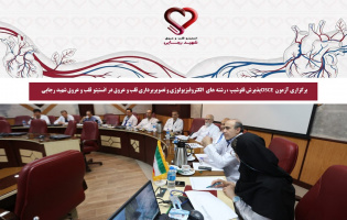 برگزاری آزمون OSCE و مصاحبه پذیرش فلوشیپ در انستیتو قلب و عروق شهید رجایی