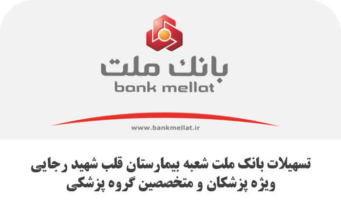 تسهیلات بانک ملت شعبه بیمارستان قلب شهید رجایی به پزشکان و متخصصین گروه پزشکی